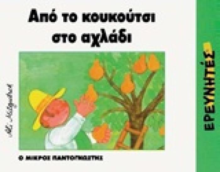 ΑΠΟ ΤΟ ΚΟΥΚΟΥΤΣΙ ΣΤΟ ΑΧΛΑΔΙ Ο ΜΙΚΡΟΣ ΠΑΝΤΟΓΝΩΣΤΗΣ