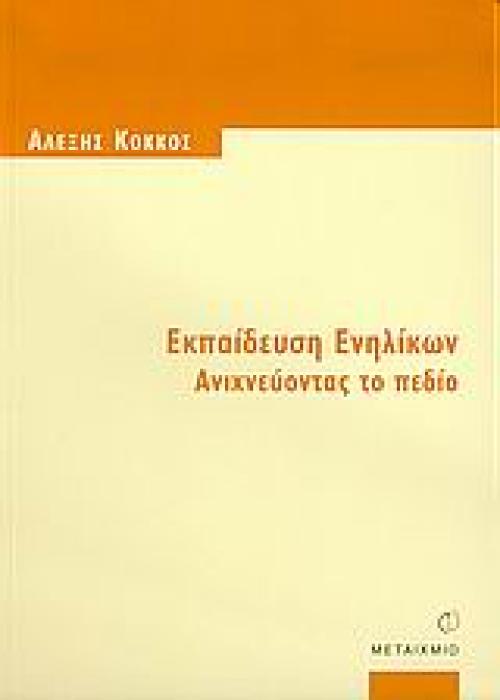 ΕΚΠΑΙΔΕΥΣΗ ΕΝΗΛΙΚΩΝ ΕΚΠΑΙΔΕΥΣΗ ΕΝΗΛΙΚΩΝ ΑΝΙΧΝΕΥΟΝΤΑΣ ΤΟ ΠΕΔΙΟ