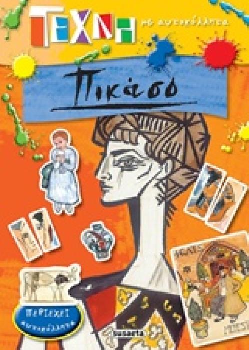 ΤΕΧΝΗ ΜΕ ΑΥΤΟΚΟΛΛΗΤΑ ΠΙΚΑΣΟ