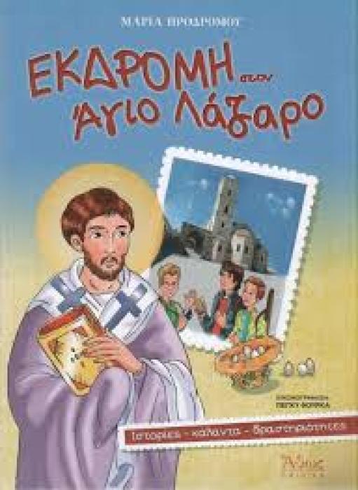 ΕΚΔΡΟΜΗ ΣΤΟΝ ΑΓΙΟ ΛΑΖΑΡΟ
