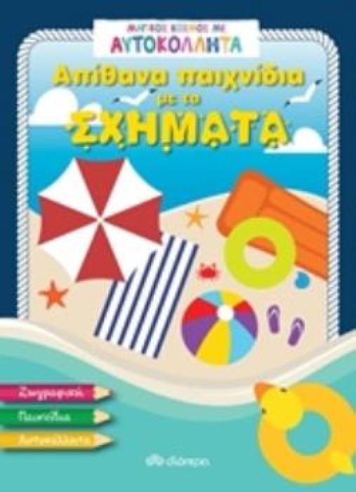 ΑΠΙΘΑΝΑ ΠΑΙΧΝΙΔΙΑ ΜΕ ΤΑ ΣΧΗΜΑΤΑ ΜΑΓΙΚΟΣ ΚΟΣΜΟΣ ΜΕ ΑΥΤΟΚΟΛΛΗΤΑ