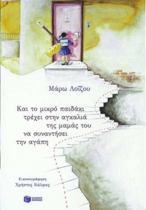 ΚΑΙ ΤΟ ΜΙΚΡΟ ΠΑΙΔΑΚΙ ΤΡΕΧΕΙ ΣΤΗΝ ΑΓΚΑΛΙΑ ΤΗΣ ΜΑΜΑΣ ΤΟΥ ΝΑ ΣΥΝΑΝΤΗΣΕΙ ΤΗΝ ΑΓΑΠΗ