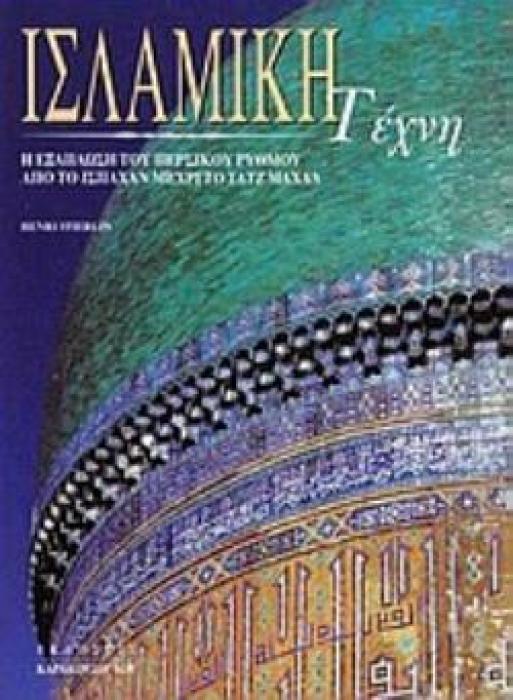 ΙΣΛΑΜΙΚΗ ΤΕΧΝΗ Η ΕΞΑΠΛΩΣΗ ΤΟΥ ΠΕΡΣΙΚΟΥ ΡΥΘΜΟΥ ΑΠΟ ΤΟ ΙΣΠΑΧΑΝ ΜΕΧΡΙ ΤΟ ΤΑΤΖ ΜΑΧΑΛ