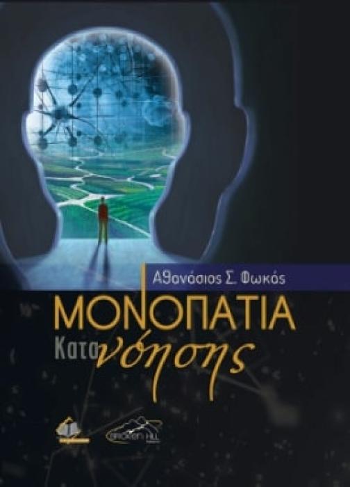 ΜΟΝΟΠΑΤΙΑ ΚΑΤΑΝΟΗΣΗΣ