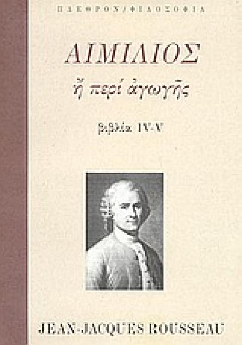 ΦΙΛΟΣΟΦΙΑ ΑΙΜΙΛΙΟΣ Η ΠΕΡΙ ΑΓΩΓΗΣ ΒΙΒΛΙΑ IV-V