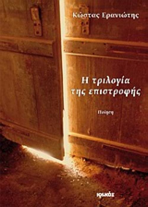 Η ΤΡΙΛΟΓΙΑ ΤΗΣ ΕΠΙΣΤΡΟΦΗΣ ΠΟΙΗΣΗ