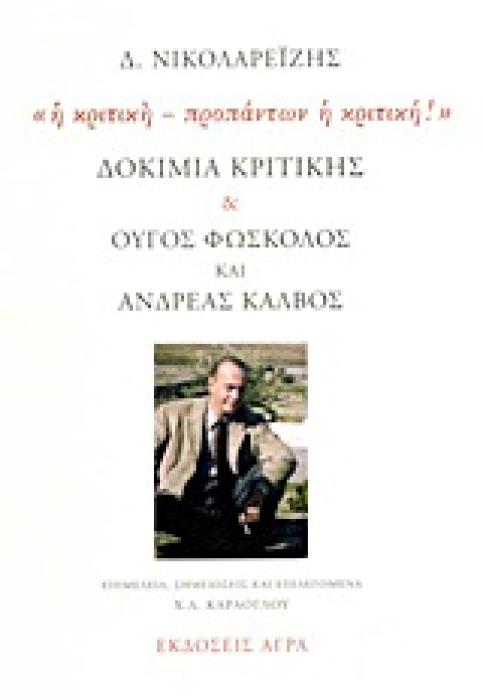 ΔΟΚΙΜΙΑ ΚΡΙΤΙΚΗΣ. ΟΥΓΟΣ ΦΩΣΚΟΛΟΣ ΚΑΙ ΑΝΔΡΕΑΣ ΚΑΛΒΟΣ:  Η ΚΡΙΤΙΚΗ - ΠΡΟΠΑΝΤΩΝ Η ΚΡΙΤΙΚΗ!