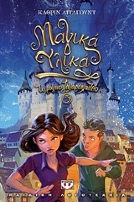 ΤΟ ΜΑΓΙΚΟ ΖΑΧΑΡΟΠΛΑΣΤΕΙΟ 5: ΜΑΓΙΚΑ ΥΛΙΚΑ