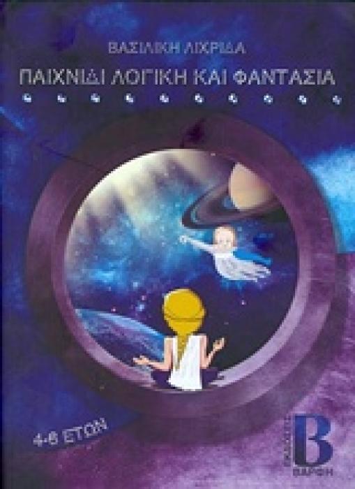 ΠΑΙΧΝΙΔΙ ΛΟΓΙΚΗ ΚΑΙ ΦΑΝΤΑΣΙΑ