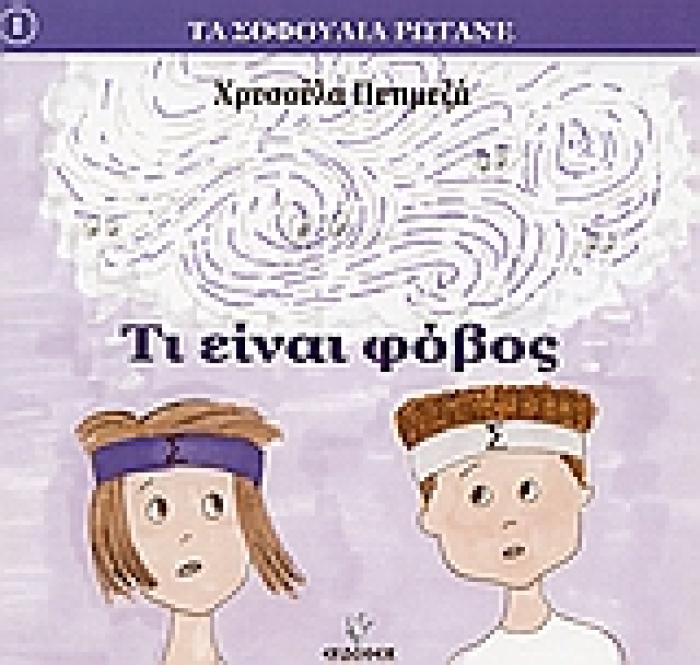 ΤΙ ΕΙΝΑΙ ΦΟΒΟΣ ΤΑ ΣΟΦΟΥΛΙΑ ΡΩΤΑΝΕ