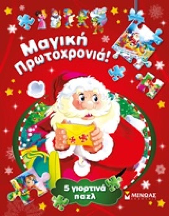 ΜΑΓΙΚΗ ΠΡΩΤΟΧΡΟΝΙΑ!