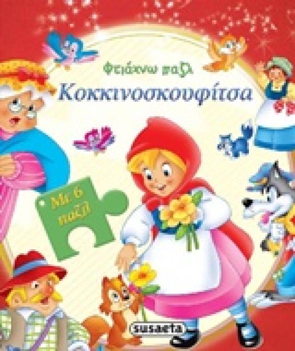 ΦΤΙΑΧΝΩ ΠΑΖΛ ΚΟΚΚΙΝΟΣΚΟΥΦΙΤΣΑ 2Η ΕΚΔΟΣΗ