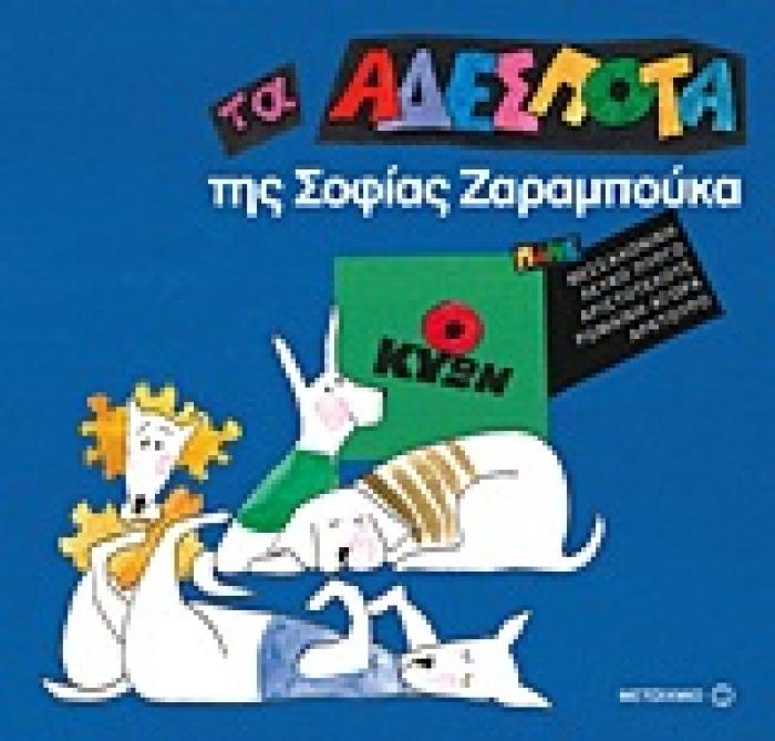 ΤΑ ΑΔΕΣΠΟΤΑ ΤΑ ΑΔΕΣΠΟΤΑ: Ο ΚΥΩΝ