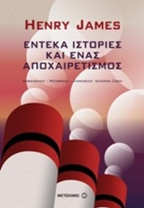 ΕΝΤΕΚΑ ΙΣΤΟΡΙΕΣ ΚΑΙ ΕΝΑΣ ΑΠΟΧΑΙΡΕΤΙΣΜΟΣ ΑΝΘΟΛΟΓΗΣΗ - ΜΕΤΑΦΡΑΣΗ - ΣΗΜΕΙΩΣΕΙΣ: ΚΑΤΕΡΙΝΑ ΣΧΙΝΑ