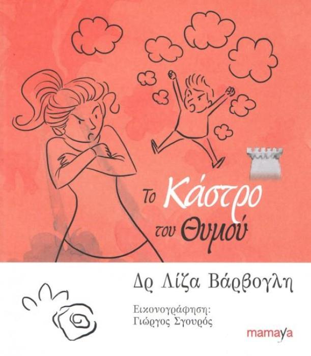 ΤΟ ΚΑΣΤΡΟ ΤΟΥ ΘΥΜΟΥ