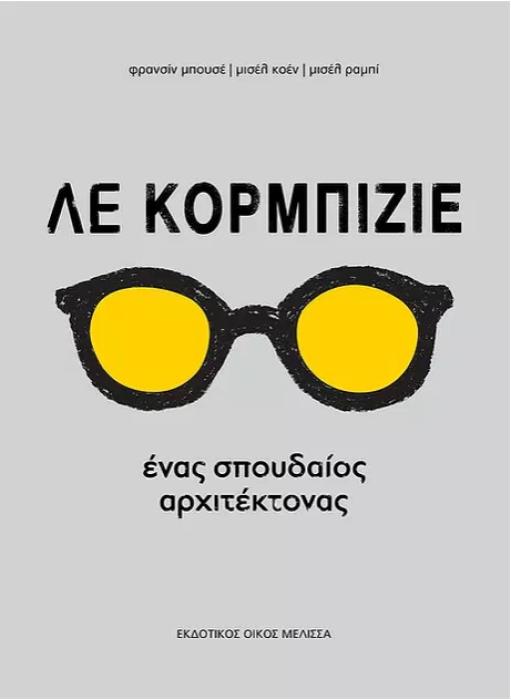 ΛΕ ΚΟΡΜΠΙΖΙΕ