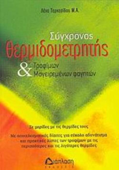 ΣΥΓΧΡΟΝΟΣ ΘΕΡΜΙΔΟΜΕΤΡΗΤΗΣ ΤΡΟΦΙΜΩΝ ΚΑΙ ΜΑΓΕΙΡΕΜΕΝΩΝ ΦΑΓΗΤΩΝ