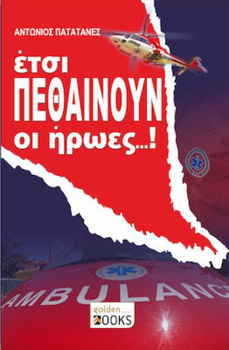 ΕΤΣΙ ΠΕΘΑΙΝΟΥΝ ΟΙ ΗΡΩΕΣ