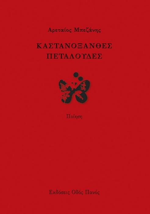 ΚΑΣΤΑΝΟΞΑΝΘΕΣ ΠΕΤΑΛΟΥΔΕΣ
