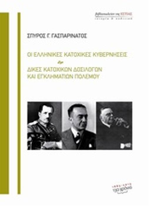 ΟΙ ΕΛΛΗΝΙΚΕΣ ΚΑΤΟΧΙΚΕΣ ΚΥΒΕΡΝΗΣΕΙΣ. ΔΙΚΕΣ ΚΑΤΟΧΙΚΩΝ ΔΟΣΙΛΟΓΩΝ ΚΑΙ ΕΓΚΛΗΜΑΤΙΩΝ ΠΟΛΕΜΟΥ