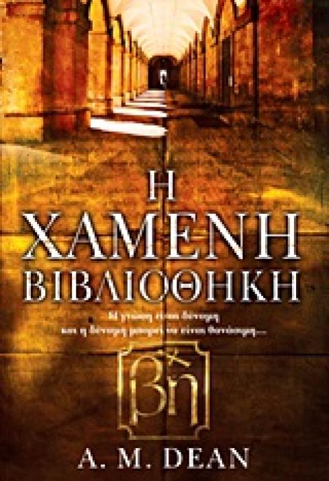 Η ΧΑΜΕΝΗ ΒΙΒΛΙΟΘΗΚΗ Η ΓΝΩΣΗ ΕΙΝΑΙ ΔΥΝΑΜΗ, ΚΑΙ Η ΔΥΝΑΜΗ ΜΠΟΡΕΙ ΝΑ ΕΙΝΑΙ ΘΑΝΑΣΙΜΗ...