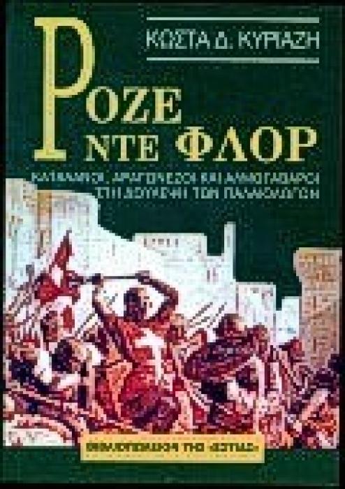 ΡΟΖΕ ΝΤΕ ΦΛΟΡ ΚΑΤΑΛΑΝΟΙ, ΑΡΑΓΩΝΕΖΟΙ ΚΑΙ ΑΛΜΟΓΑΒΑΡΟΙ ΣΤΗ ΔΟΥΛΕΨΗ ΤΩΝ ΠΑΛΑΙΟΛΟΓΩΝ ΝΕΟΕΛΛΗΝΙΚΗ ΛΟΓΟΤΕΧΝΙΑ