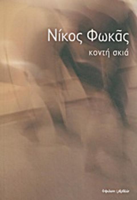 ΚΟΝΤΗ ΣΚΙΑ 1Η ΕΚΔΟΣΗ