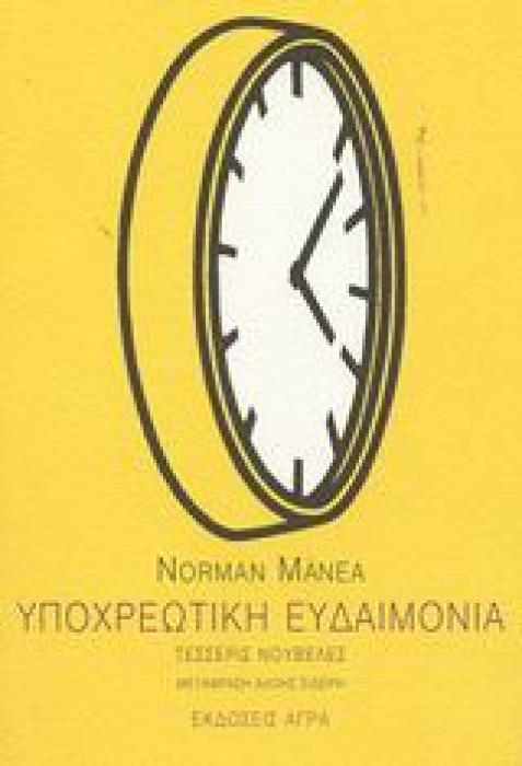 ΥΠΟΧΡΕΩΤΙΚΗ ΕΥΔΑΙΜΟΝΙΑ ΤΕΣΣΕΡΙΣ ΝΟΥΒΕΛΕΣ