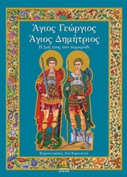 ΑΓΙΟΣ ΓΕΩΡΓΙΟΣ - ΑΓΙΟΣ ΔΗΜΗΤΡΙΟΣ Η ΖΩΗ ΤΟΥΣ ΣΑΝ ΠΑΡΑΜΥΘΙ