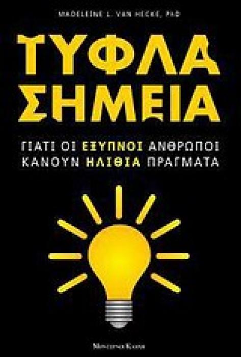 ΤΥΦΛΑ ΣΗΜΕΙΑ ΓΙΑΤΙ ΟΙ ΕΞΥΠΝΟΙ ΑΝΘΡΩΠΟΙ ΚΑΝΟΥΝ ΗΛΙΘΙΑ ΠΡΑΓΜΑΤΑ 1Η ΕΚΔΟΣΗ