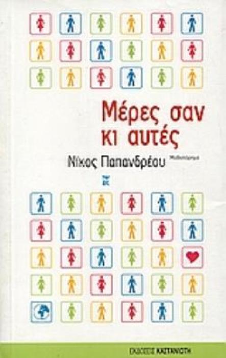 ΜΕΡΕΣ ΣΑΝ ΚΙ ΑΥΤΕΣ ΜΥΘΙΣΤΟΡΗΜΑ
