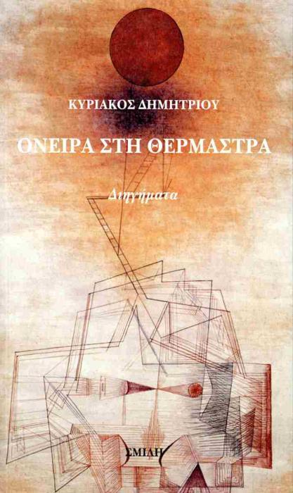 ΟΝΕΙΡΑ ΣΤΗ ΘΕΡΜΑΣΤΡΑ