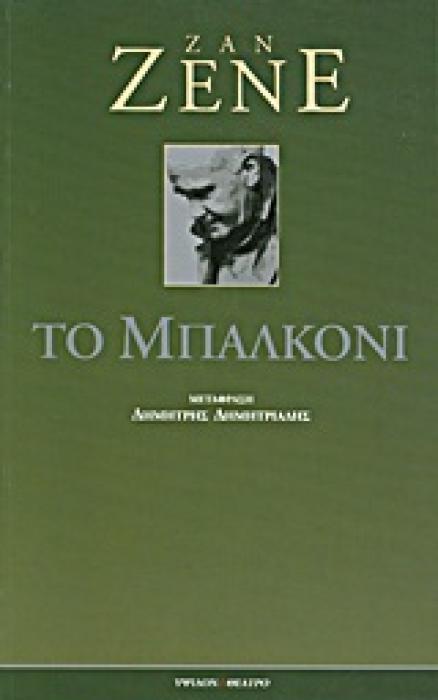 ΘΕΑΤΡΟ ΤΟ ΜΠΑΛΚΟΝΙ