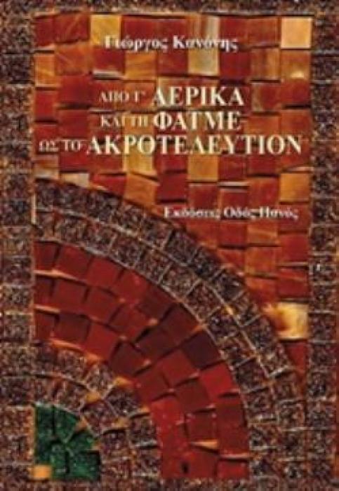 ΑΠΟ Τ ΑΕΡΙΚΑ ΚΑΙ ΤΗ ΦΑΤΜΕ ΩΣ ΤΟ ΑΚΡΟΤΕΛΕΥΤΙΟΝ