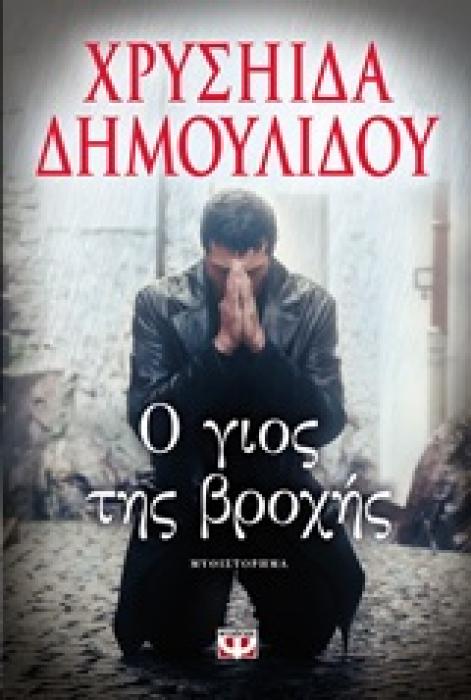 Ο ΓΙΟΣ ΤΗΣ ΒΡΟΧΗΣ