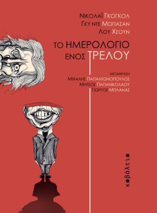 ΤΟ ΗΜΕΡΟΛΟΓΙΟ ΕΝΟΣ ΤΡΕΛΟΥ