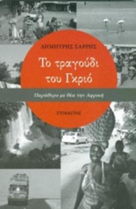 ΤΟ ΤΡΑΓΟΥΔΙ ΤΟΥ ΓΚΡΙΟ