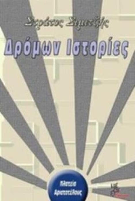 ΔΡΟΜΩΝ ΙΣΤΟΡΙΕΣ
