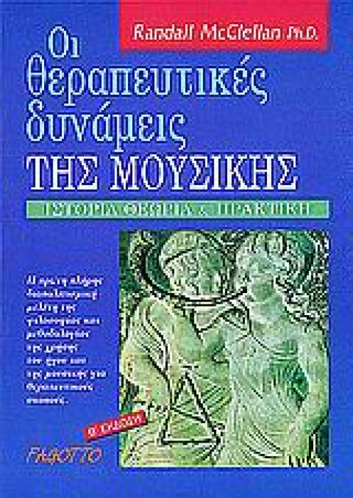 ΟΙ ΘΕΡΑΠΕΥΤΙΚΕΣ ΔΥΝΑΜΕΙΣ ΤΗΣ ΜΟΥΣΙΚΗΣ ΙΣΤΟΡΙΑ, ΘΕΩΡΙΑ ΚΑΙ ΠΡΑΚΤΙΚΗ 2Η ΕΚΔΟΣΗ