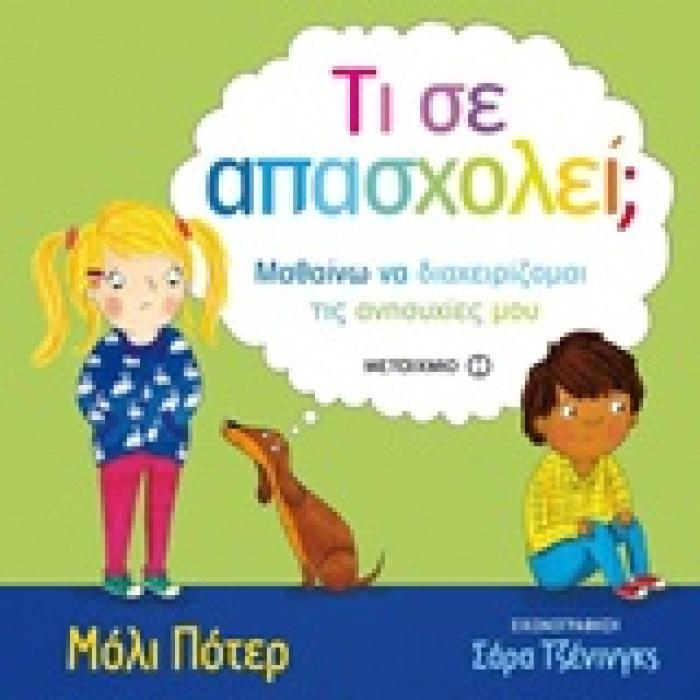 ΤΙ ΣΕ ΑΠΑΣΧΟΛΕΙ; ΜΑΘΑΙΝΩ ΝΑ ΔΙΑΧΕΙΡΙΖΟΜΑΙ ΤΙΣ ΑΝΗΣΥΧΙΕΣ ΜΟΥ