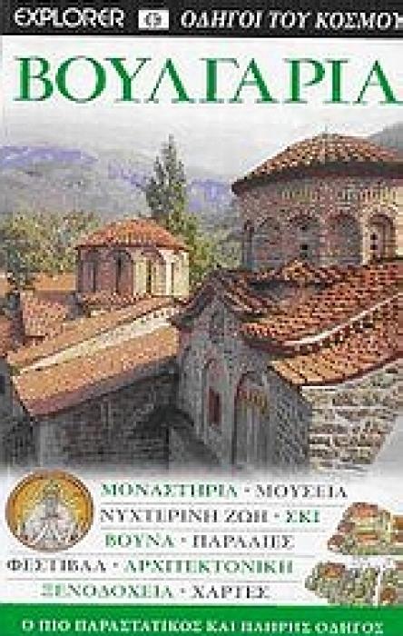 ΒΟΥΛΓΑΡΙΑ ΟΔΗΓΟΣ
