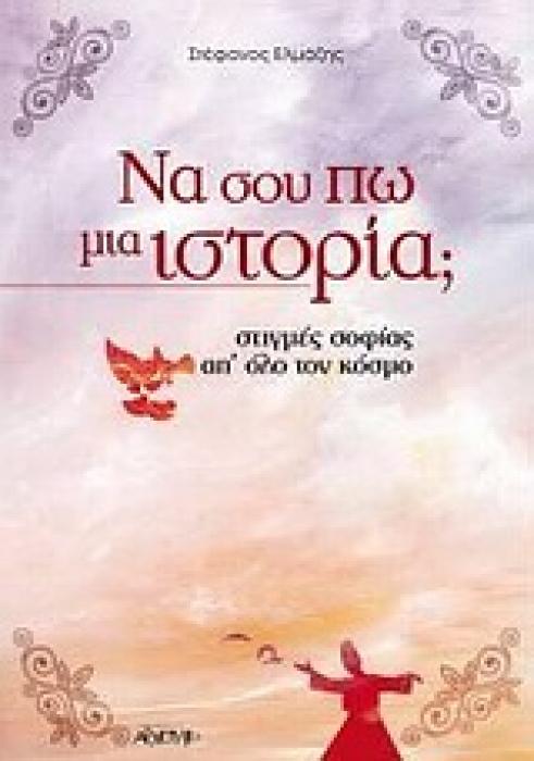 ΝΑ ΣΟΥ ΠΩ ΜΙΑ ΙΣΤΟΡΙΑ; ΣΤΙΓΜΕΣ ΣΟΦΙΑΣ ΑΠ ΟΛΟ ΤΟΝ ΚΟΣΜΟ