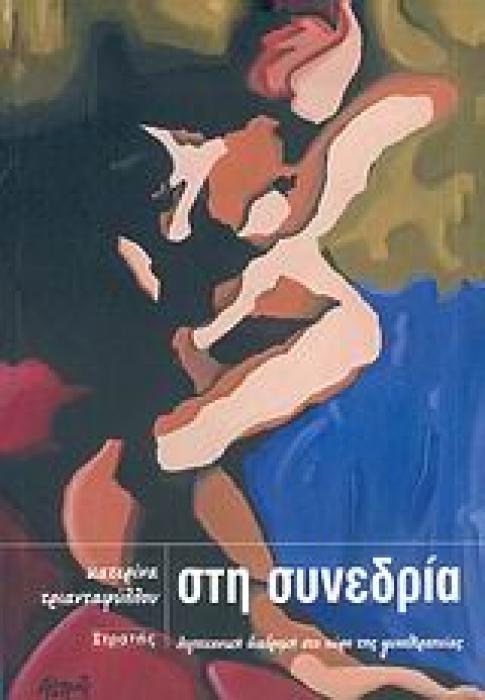 ΣΤΗ ΣΥΝΕΔΡΙΑ ΛΟΓΟΤΕΧΝΙΚΗ ΔΙΑΔΡΟΜΗ ΣΤΟ ΧΩΡΟ ΤΗΣ ΨΥΧΟΘΕΡΑΠΕΙΑΣ