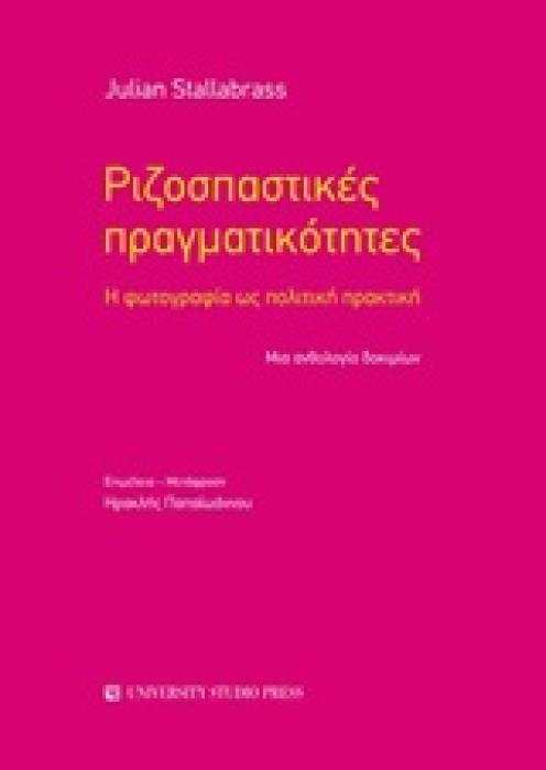 ΡΙΖΟΣΠΑΣΤΙΚΕΣ ΠΡΑΓΜΑΤΙΚΟΤΗΤΕΣ