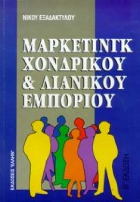 ΜΑΡΚΕΤΙΝΓΚ ΧΟΝΔΡΙΚΟΥ ΚΑΙ ΛΙΑΝΙΚΟΥ ΕΜΠΟΡΙΟΥ 2Η ΕΚΔΟΣΗ