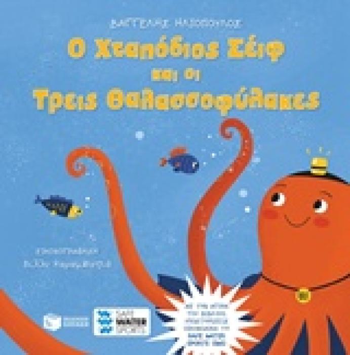 ΛΟΓΟΤΕΧΝΙΚΑ ΒΙΒΛΙΑ ΜΕ ΠΟΛΥΧΡΩΜΗ ΕΙΚΟΝΟΓΡΑΦΗΣΗ Ο ΧΤΑΠΟΔΙΟΣ ΣΕΙΦ ΚΑΙ ΟΙ ΤΡΕΙΣ ΘΑΛΑΣΣΟΦΥΛΑΚΕΣ