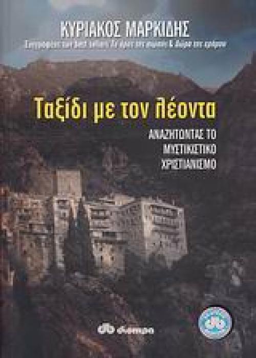 ΤΑΞΙΔΙ ΜΕ ΤΟ ΛΕΟΝΤΑ ΑΝΑΖΗΤΩΝΤΑΣ ΤΟΝ ΜΥΣΤΙΚΙΣΤΙΚΟ ΧΡΙΣΤΙΑΝΙΣΜΟ