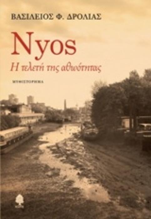 NYOS Η ΤΕΛΕΤΗ ΑΘΩΟΤΗΤΑΣ