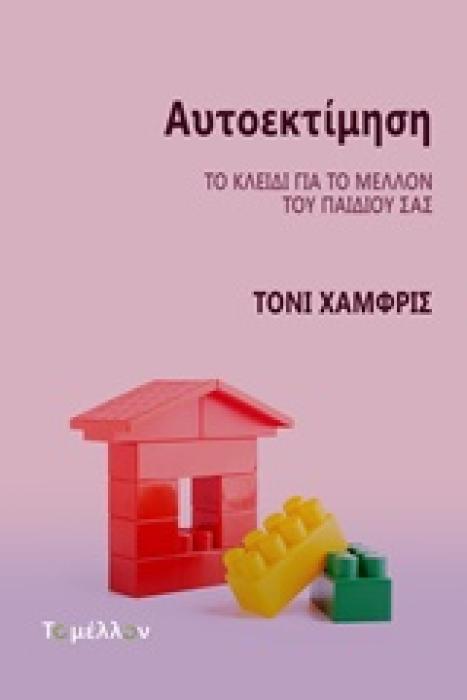ΑΥΤΟΕΚΤΙΜΗΣΗ ΤΟ ΚΛΕΙΔΙ ΓΙΑ ΤΟ ΜΕΛΛΟΝ ΤΟΥ ΠΑΙΔΙΟΥ ΣΑΣ