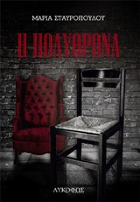 Η ΠΟΛΥΘΡΟΝΑ